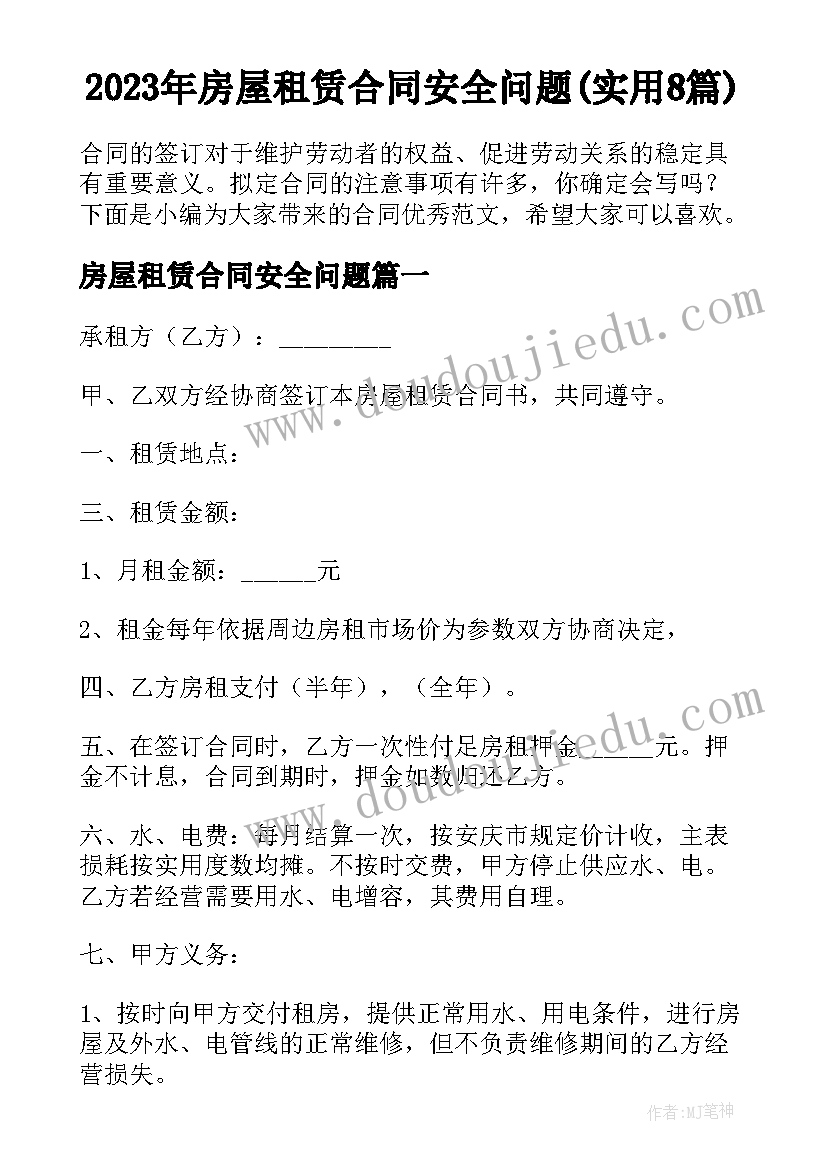 2023年房屋租赁合同安全问题(实用8篇)