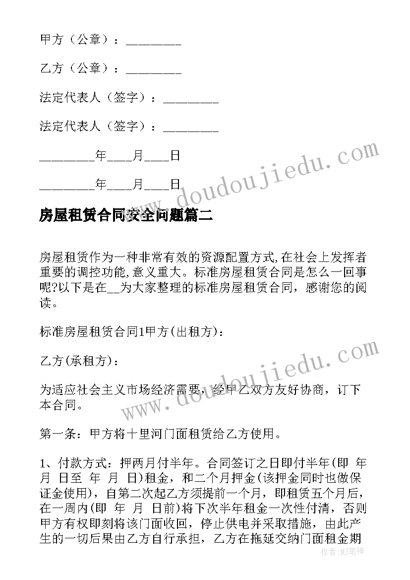 2023年房屋租赁合同安全问题(实用8篇)