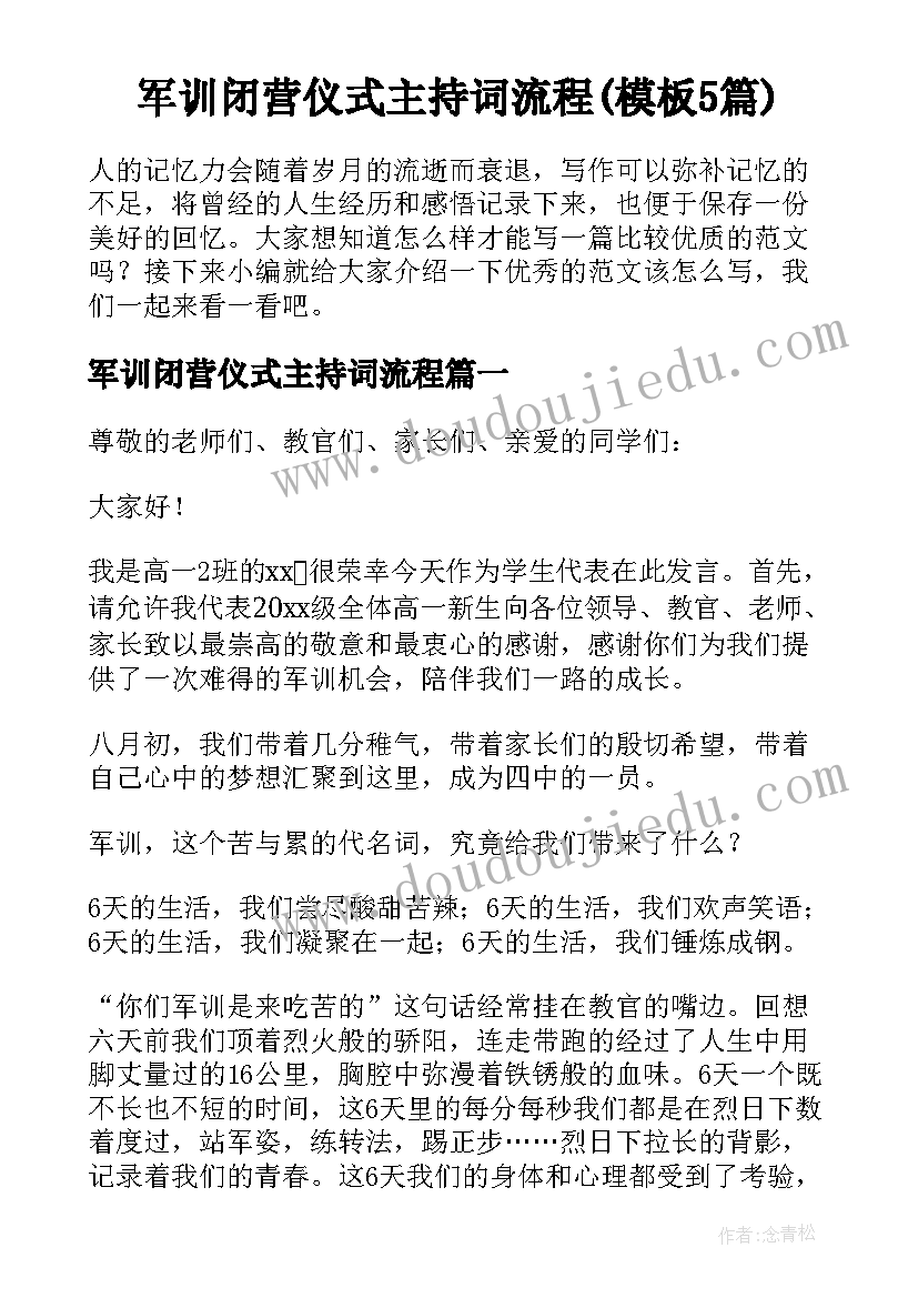 军训闭营仪式主持词流程(模板5篇)