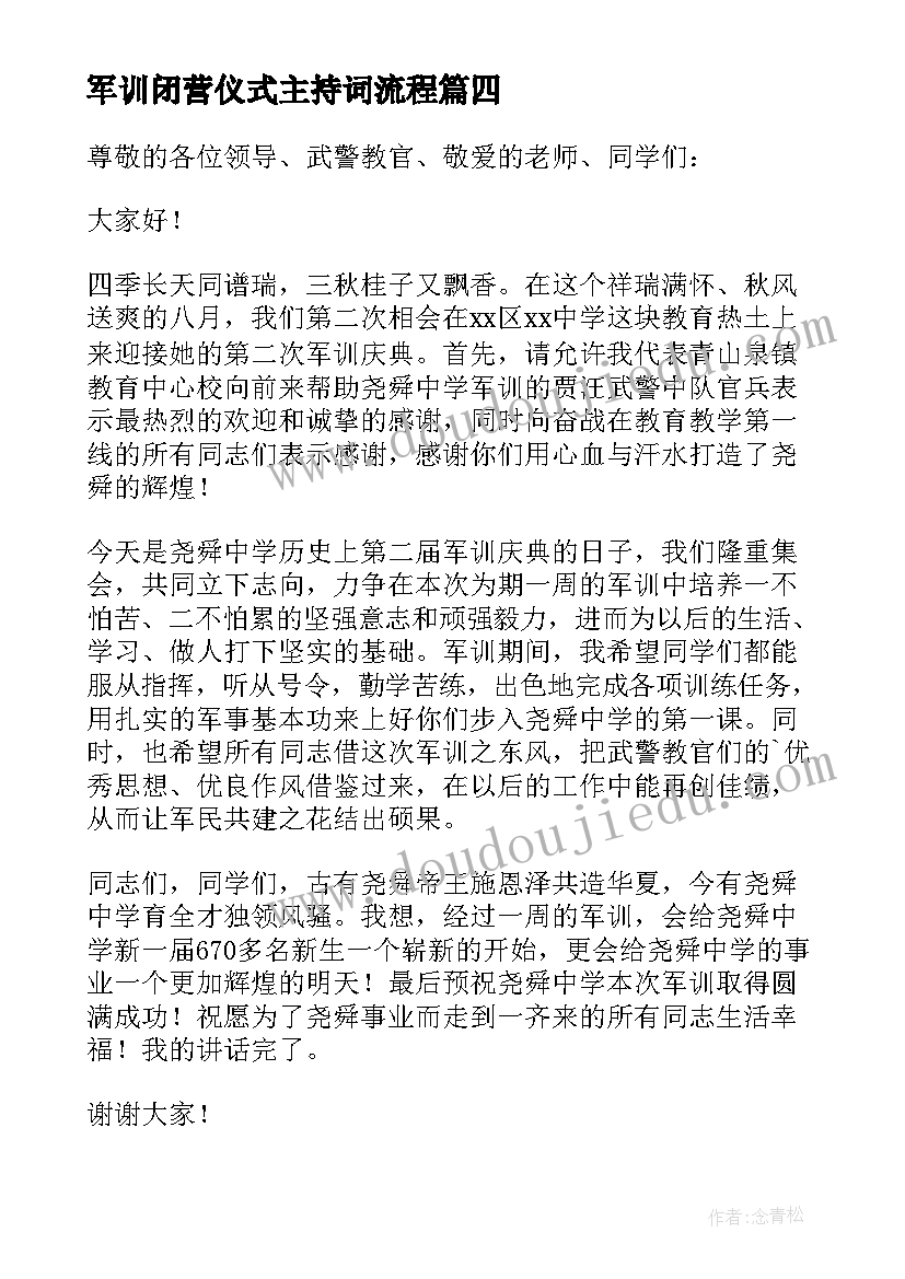 军训闭营仪式主持词流程(模板5篇)