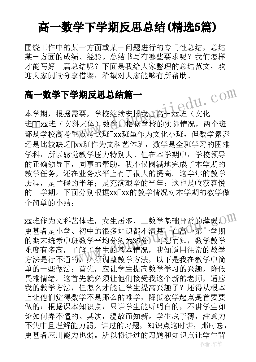 高一数学下学期反思总结(精选5篇)