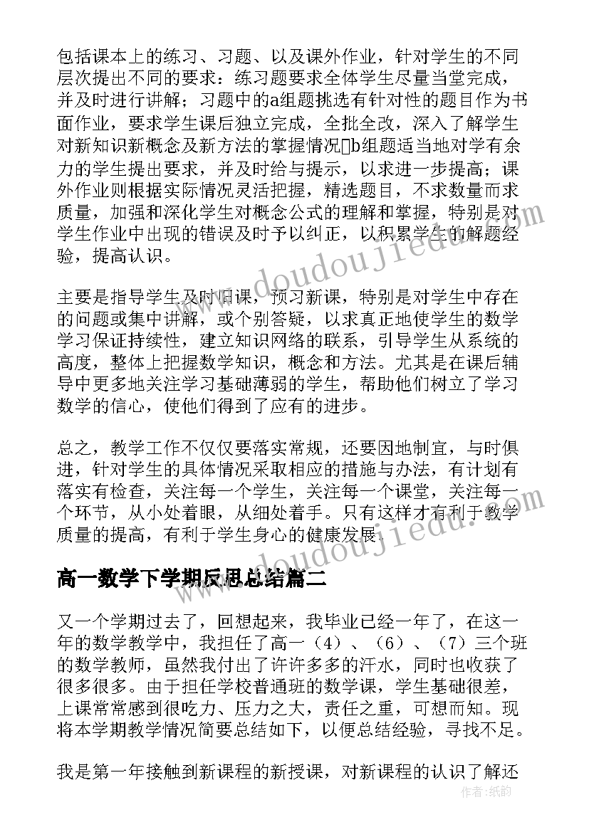 高一数学下学期反思总结(精选5篇)