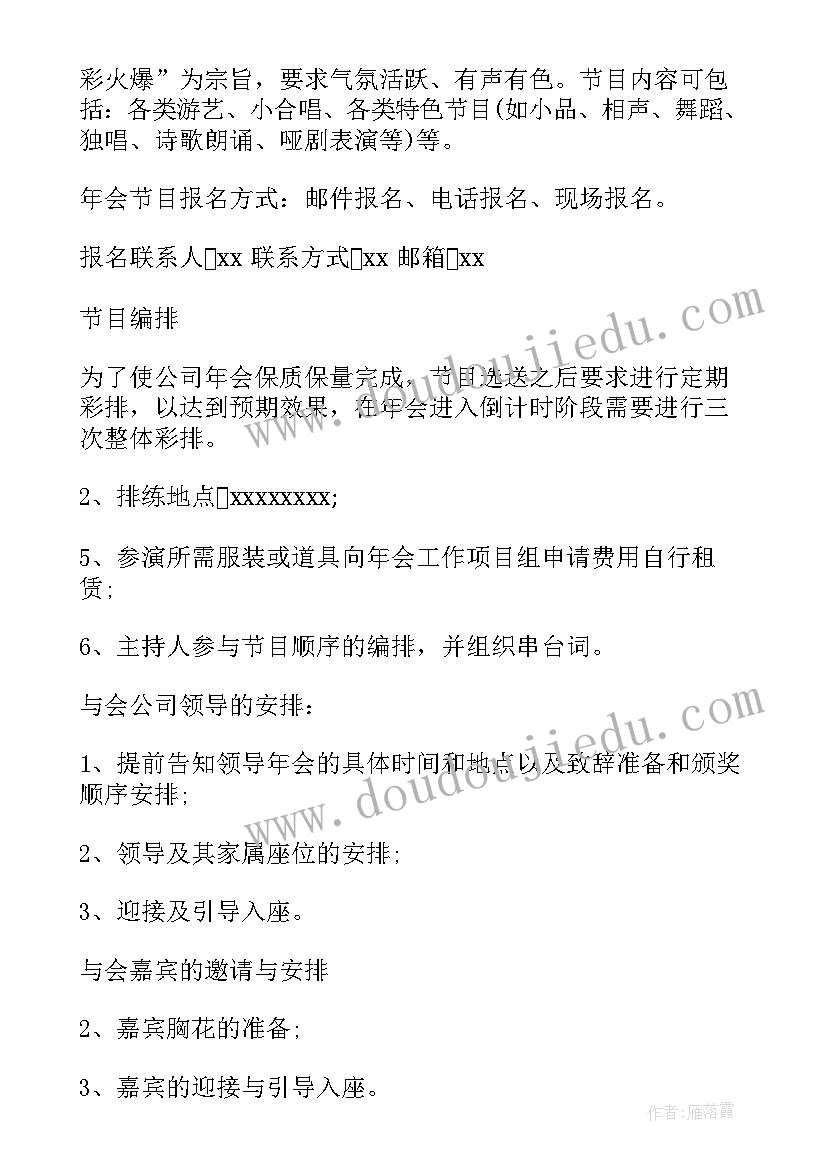 最新公司年会策划活动安排(实用5篇)