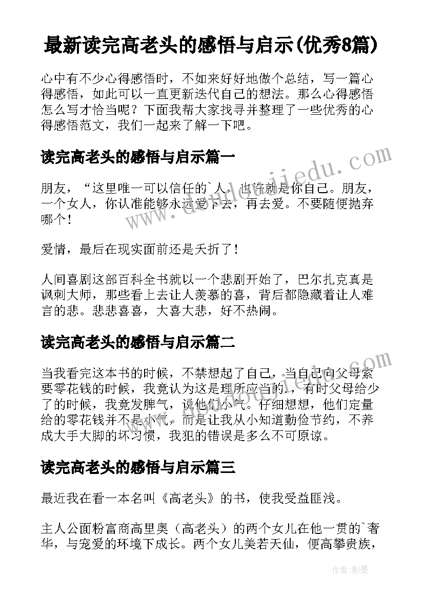 最新读完高老头的感悟与启示(优秀8篇)