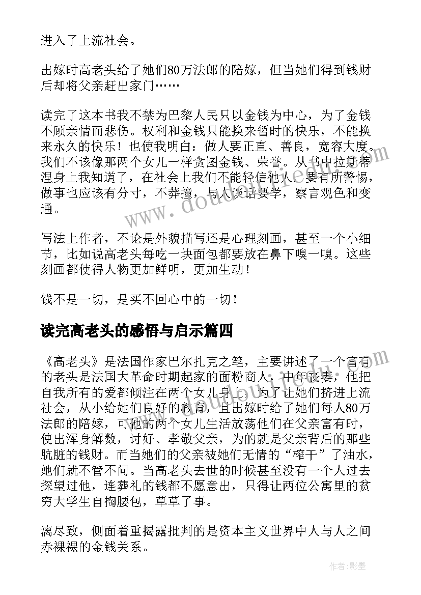 最新读完高老头的感悟与启示(优秀8篇)