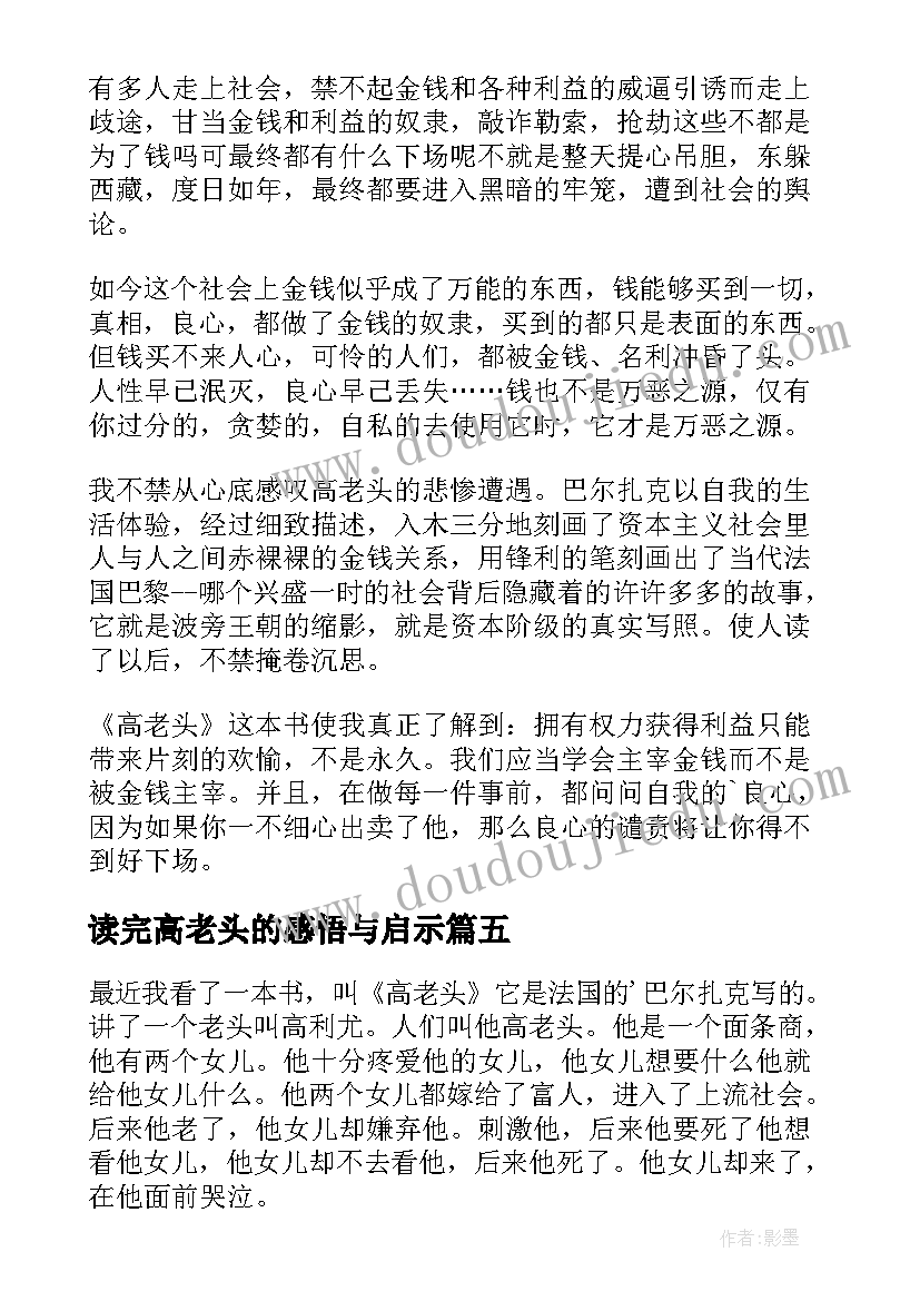 最新读完高老头的感悟与启示(优秀8篇)