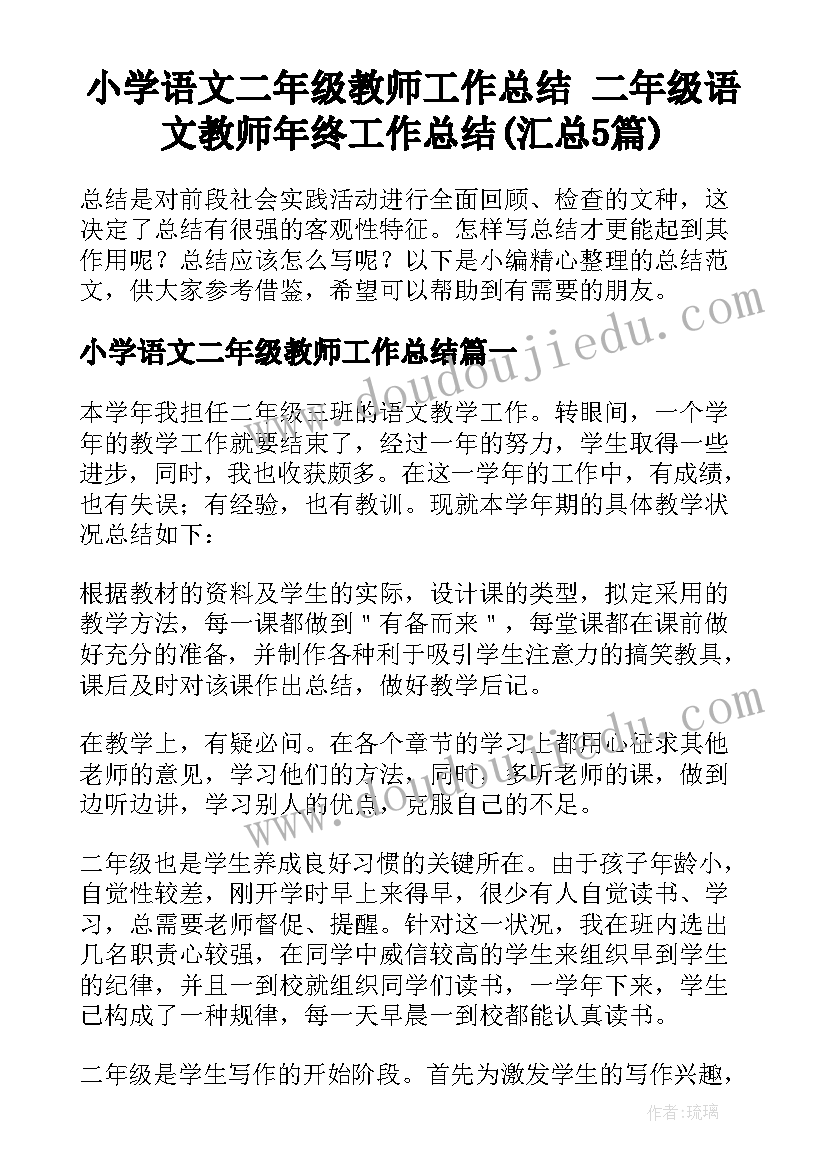 小学语文二年级教师工作总结 二年级语文教师年终工作总结(汇总5篇)