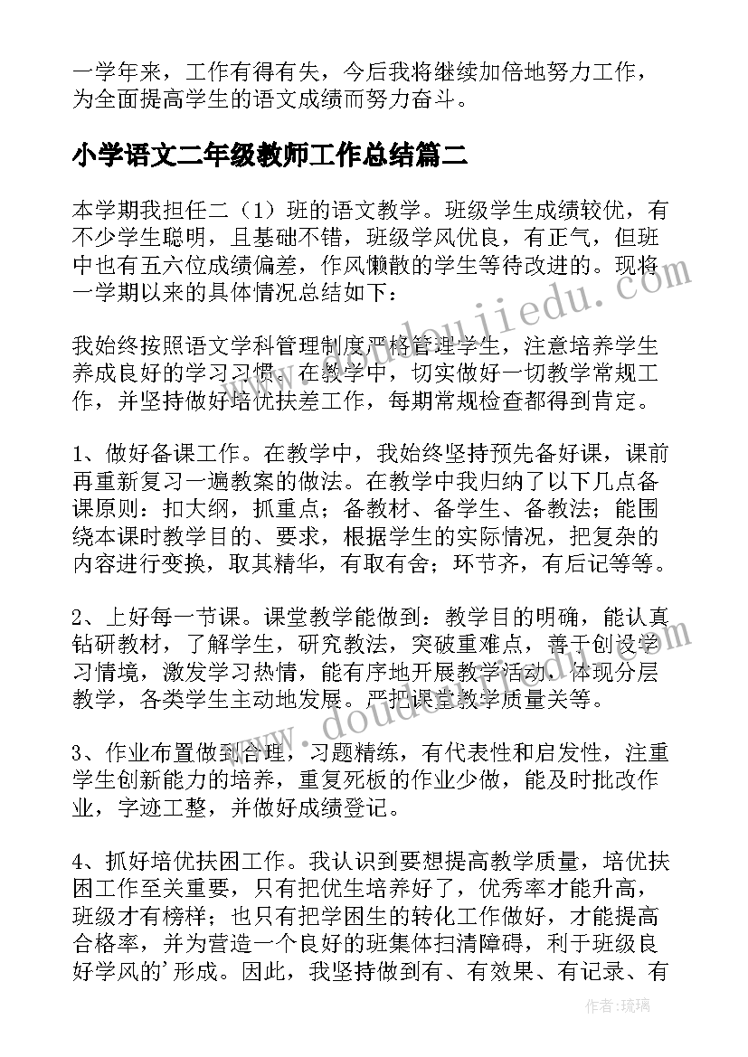 小学语文二年级教师工作总结 二年级语文教师年终工作总结(汇总5篇)