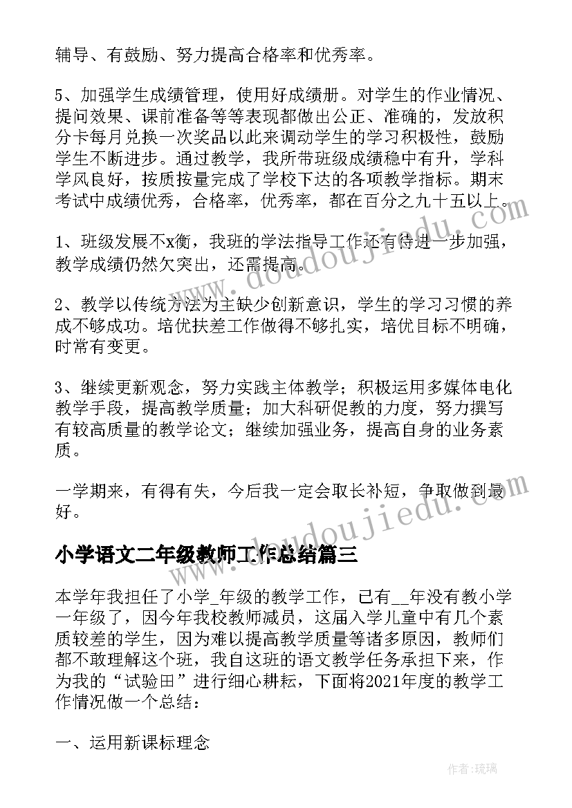 小学语文二年级教师工作总结 二年级语文教师年终工作总结(汇总5篇)