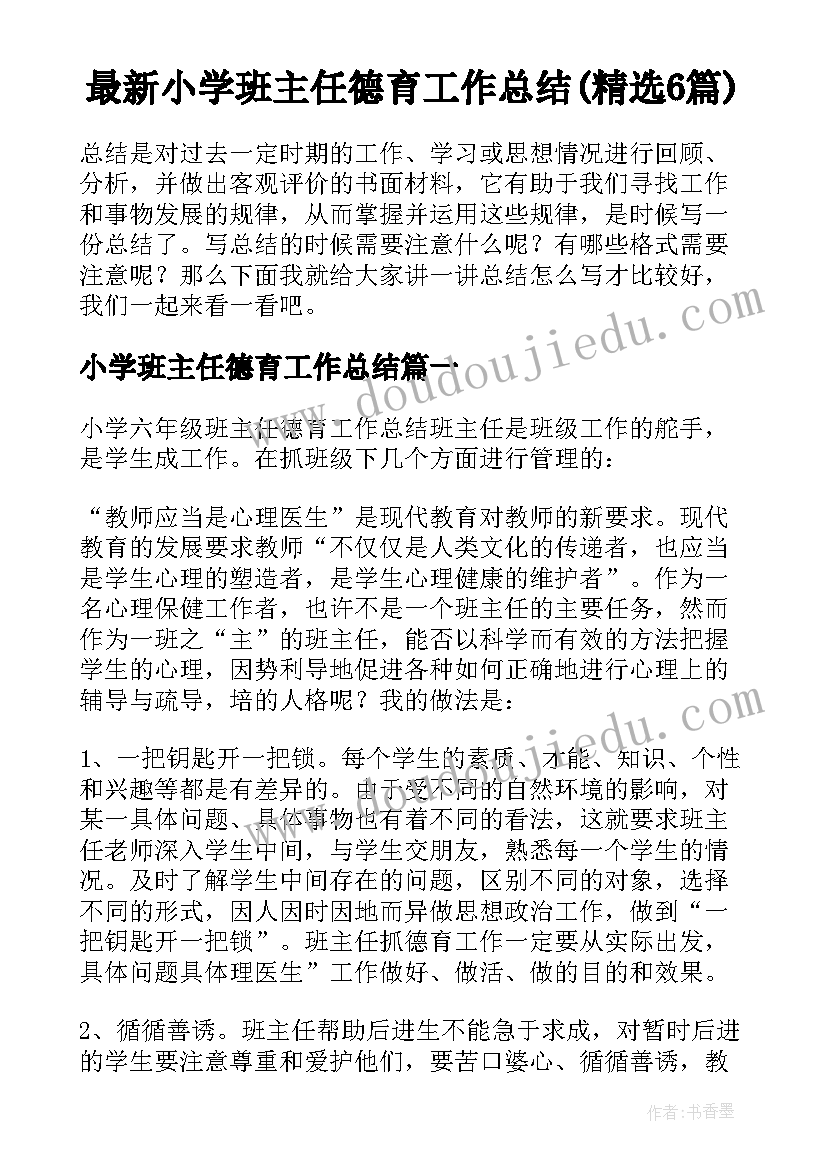 最新小学班主任德育工作总结(精选6篇)