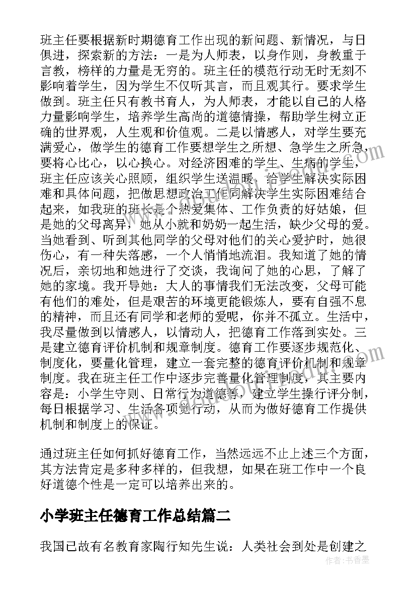 最新小学班主任德育工作总结(精选6篇)