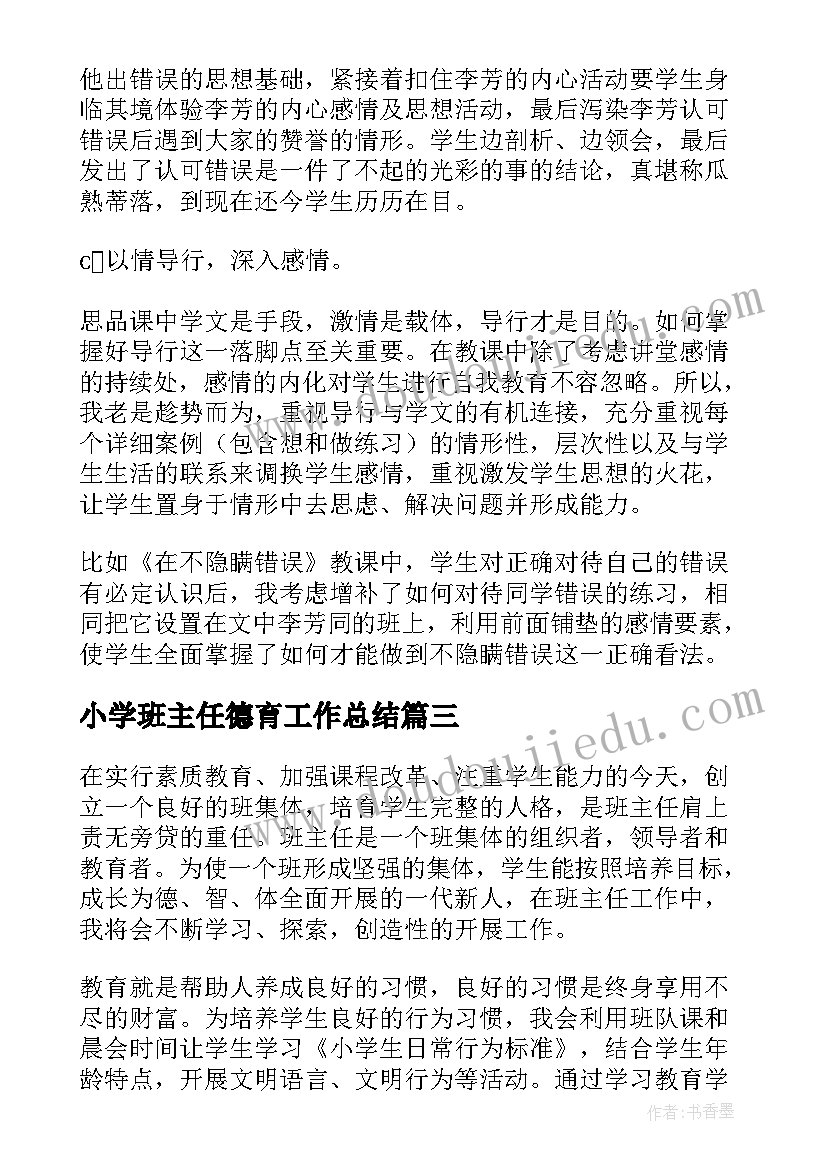 最新小学班主任德育工作总结(精选6篇)