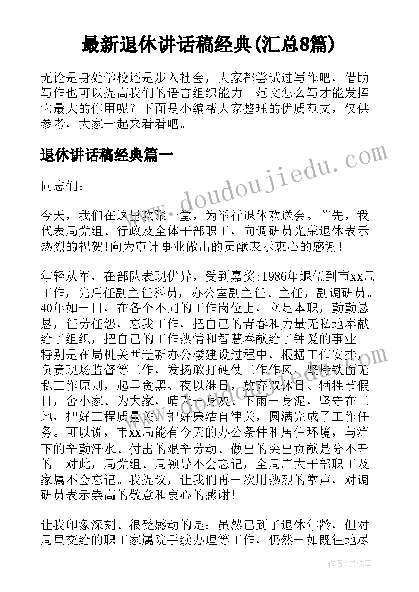 最新退休讲话稿经典(汇总8篇)