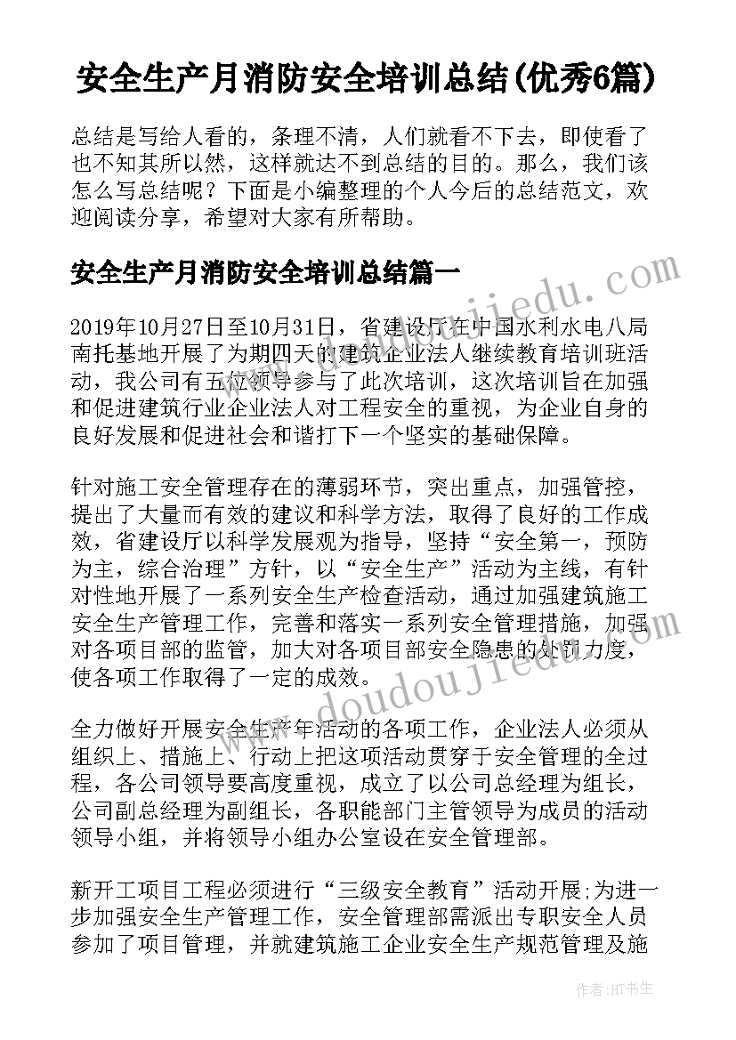 安全生产月消防安全培训总结(优秀6篇)