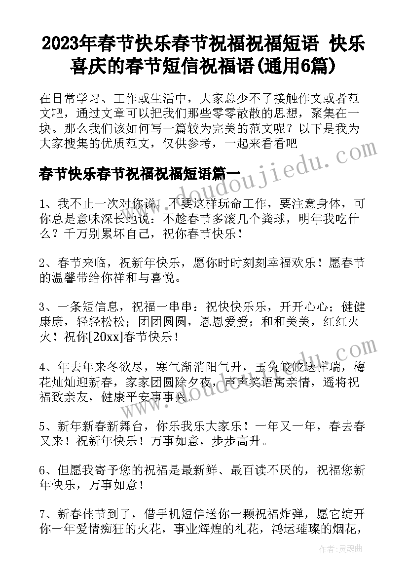 2023年春节快乐春节祝福祝福短语 快乐喜庆的春节短信祝福语(通用6篇)