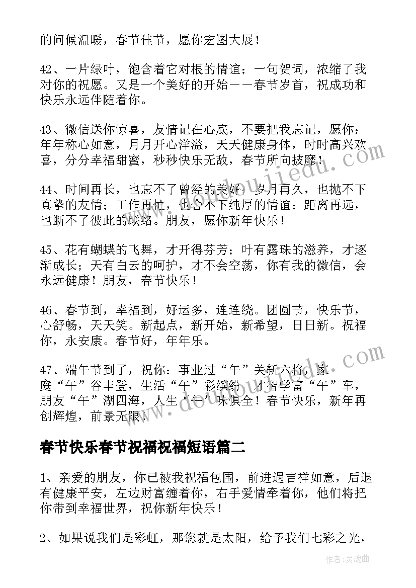 2023年春节快乐春节祝福祝福短语 快乐喜庆的春节短信祝福语(通用6篇)