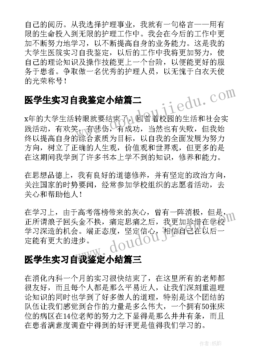 2023年医学生实习自我鉴定小结(大全5篇)