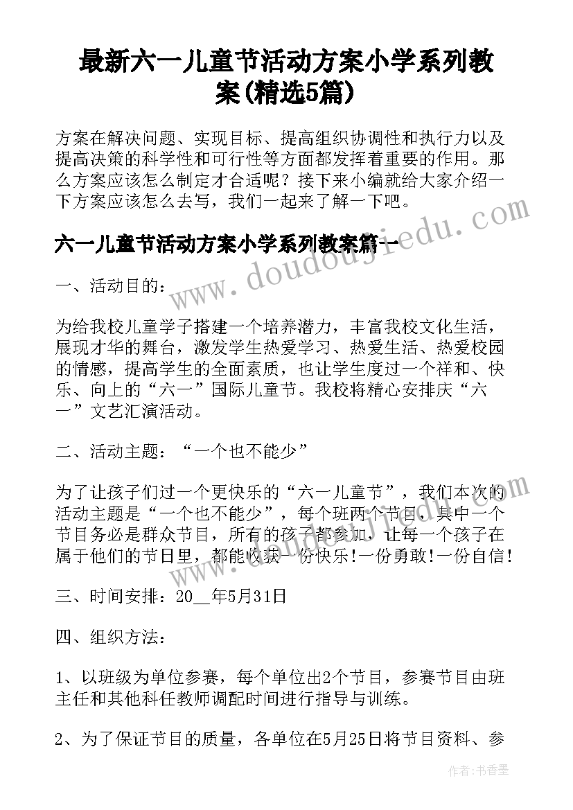 最新六一儿童节活动方案小学系列教案(精选5篇)