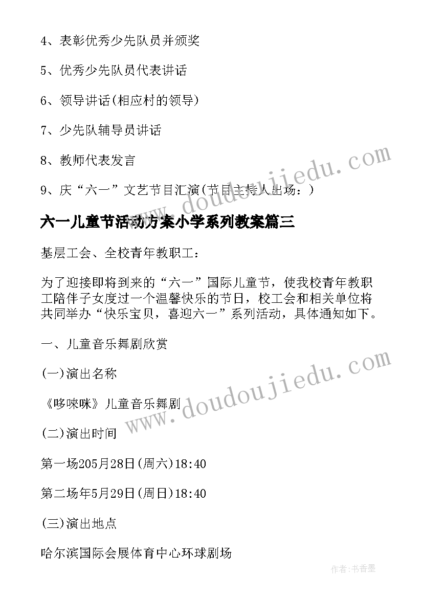 最新六一儿童节活动方案小学系列教案(精选5篇)