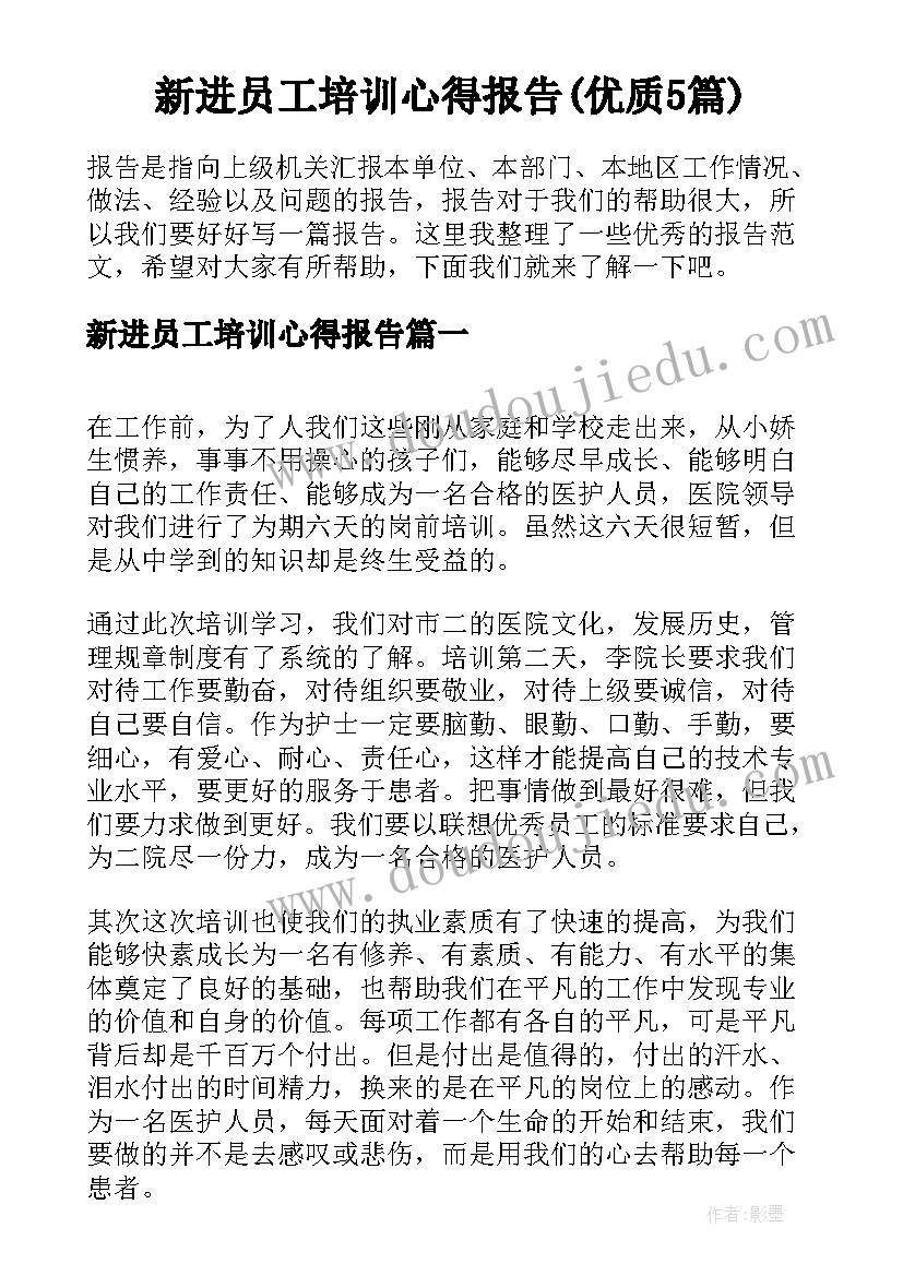 新进员工培训心得报告(优质5篇)