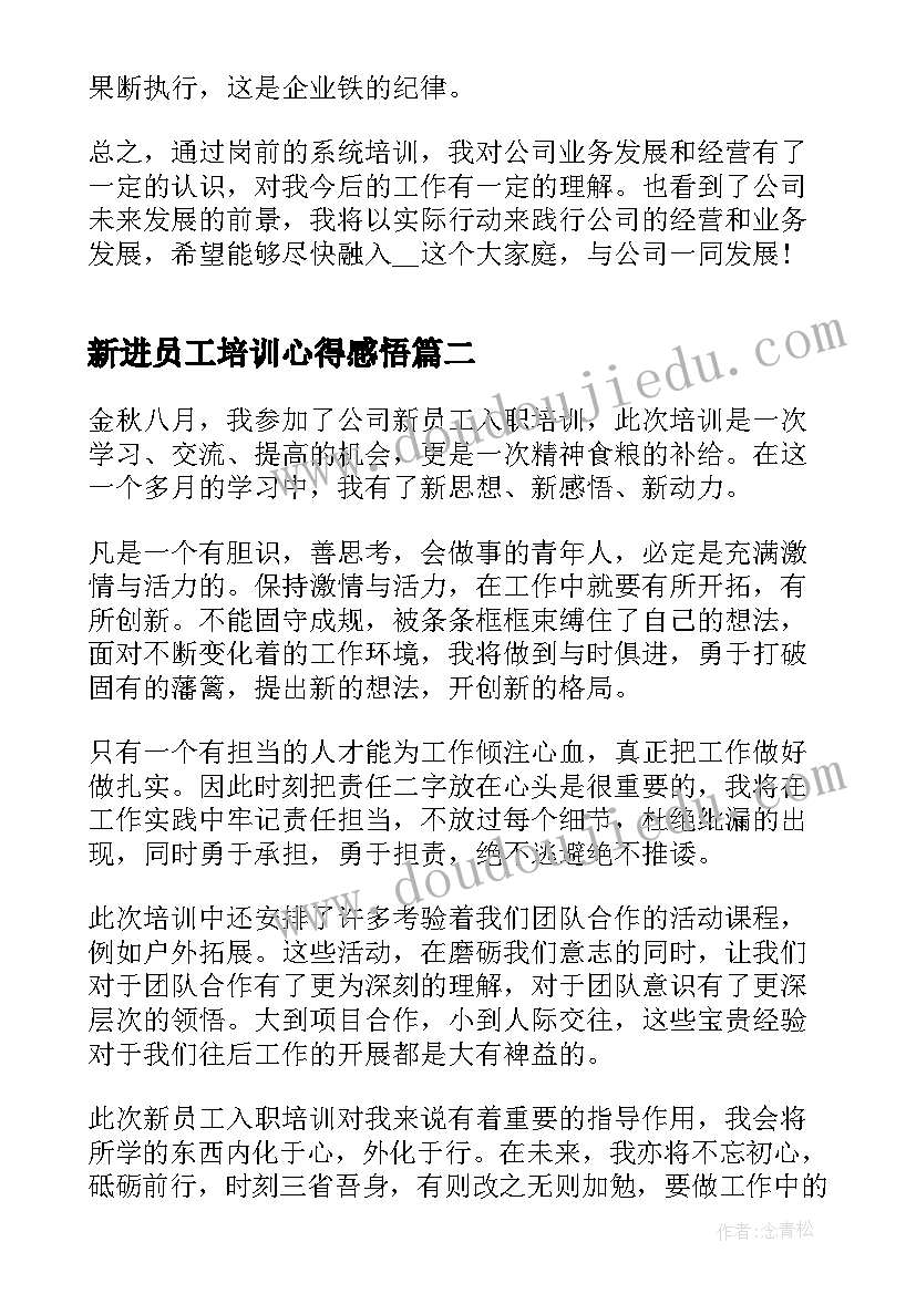 2023年新进员工培训心得感悟 新进员工培训心得体会(汇总5篇)