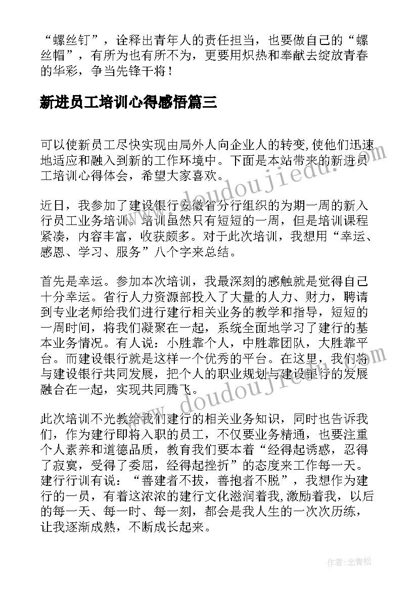 2023年新进员工培训心得感悟 新进员工培训心得体会(汇总5篇)