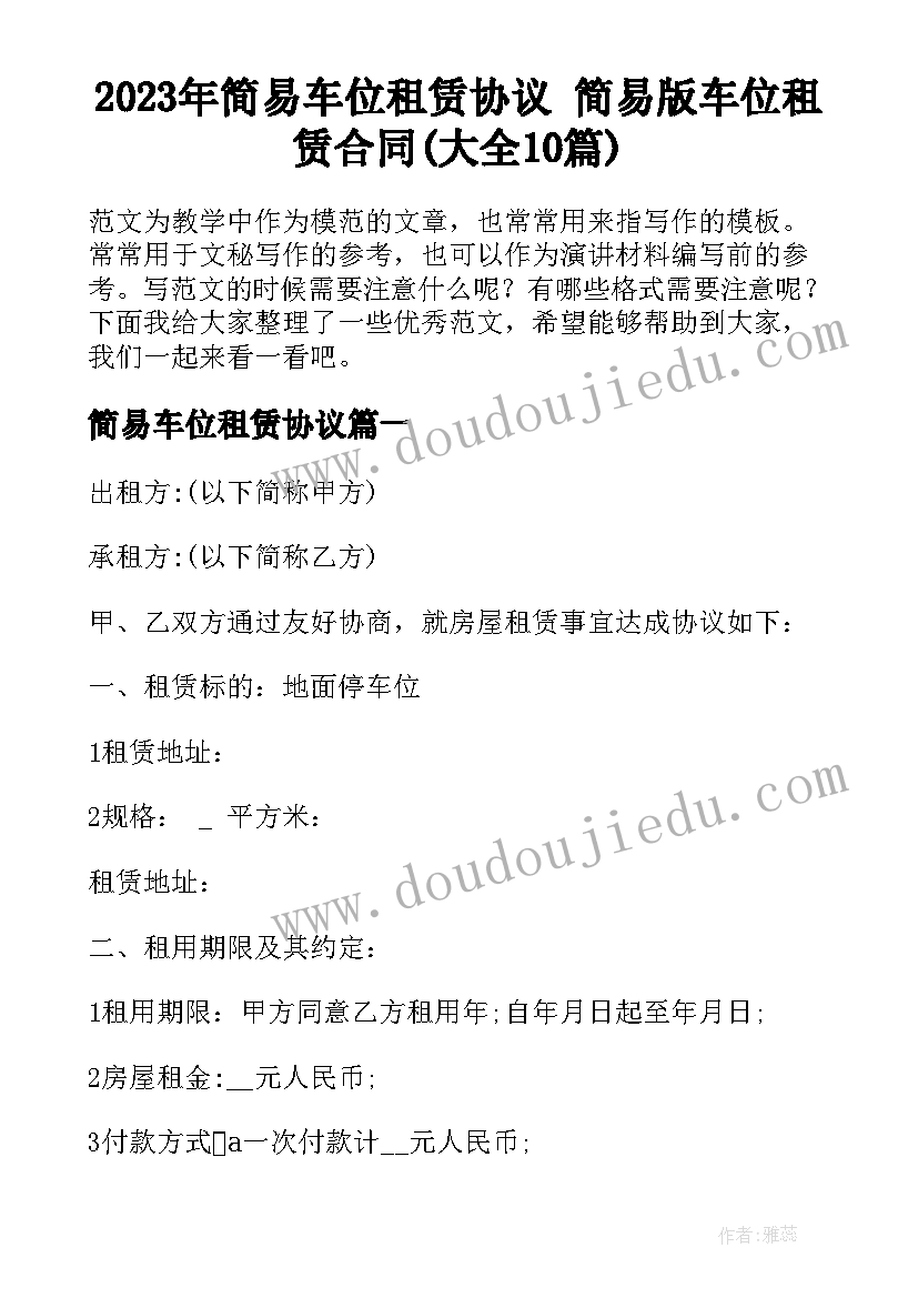 2023年简易车位租赁协议 简易版车位租赁合同(大全10篇)