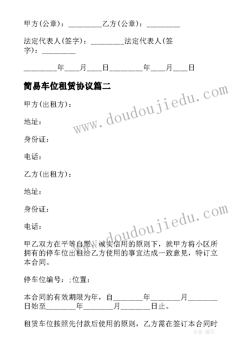 2023年简易车位租赁协议 简易版车位租赁合同(大全10篇)