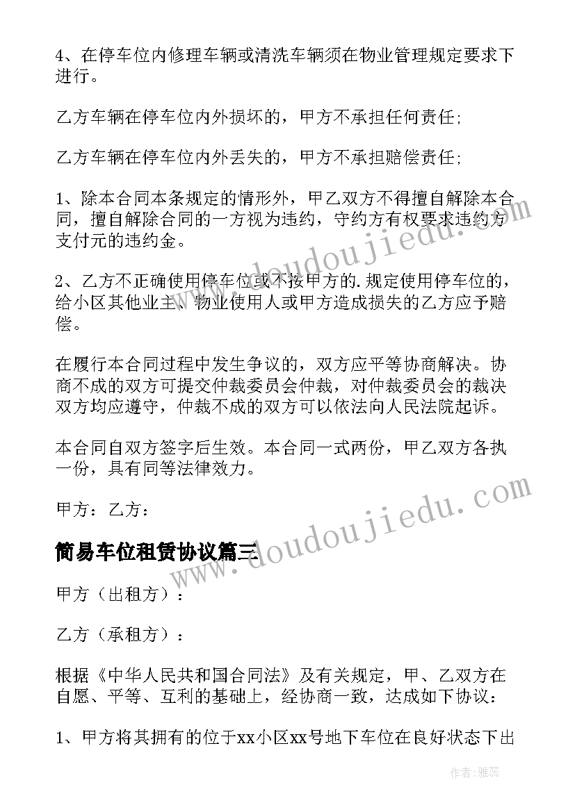 2023年简易车位租赁协议 简易版车位租赁合同(大全10篇)