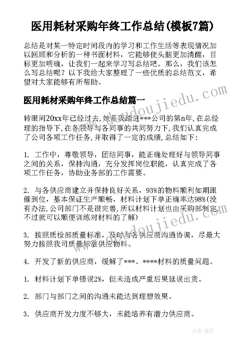 医用耗材采购年终工作总结(模板7篇)