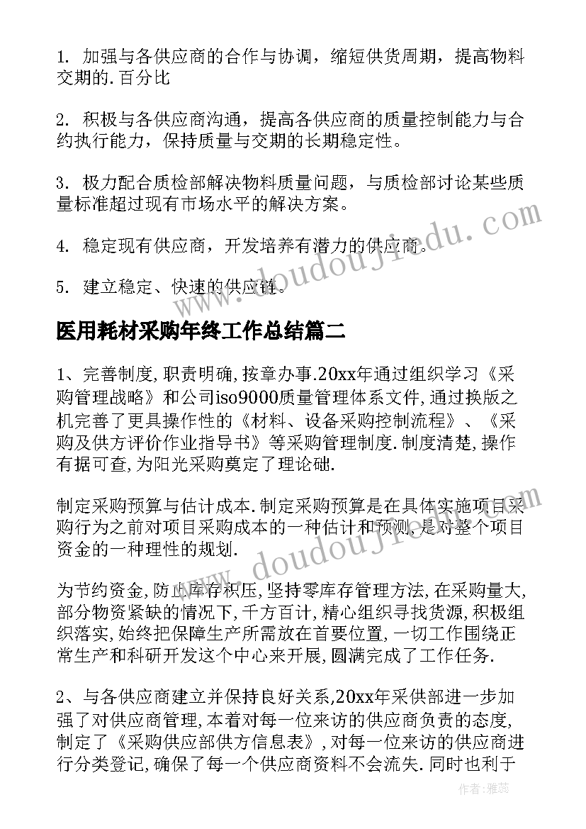 医用耗材采购年终工作总结(模板7篇)