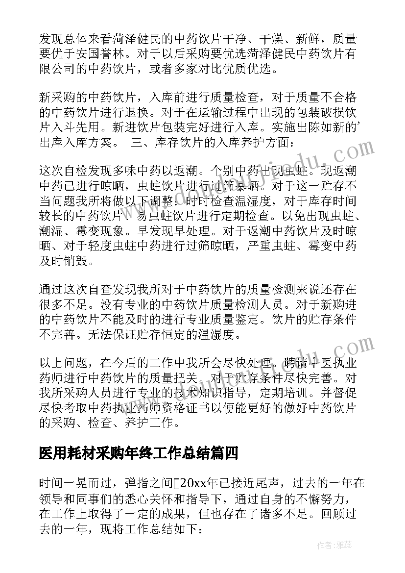 医用耗材采购年终工作总结(模板7篇)