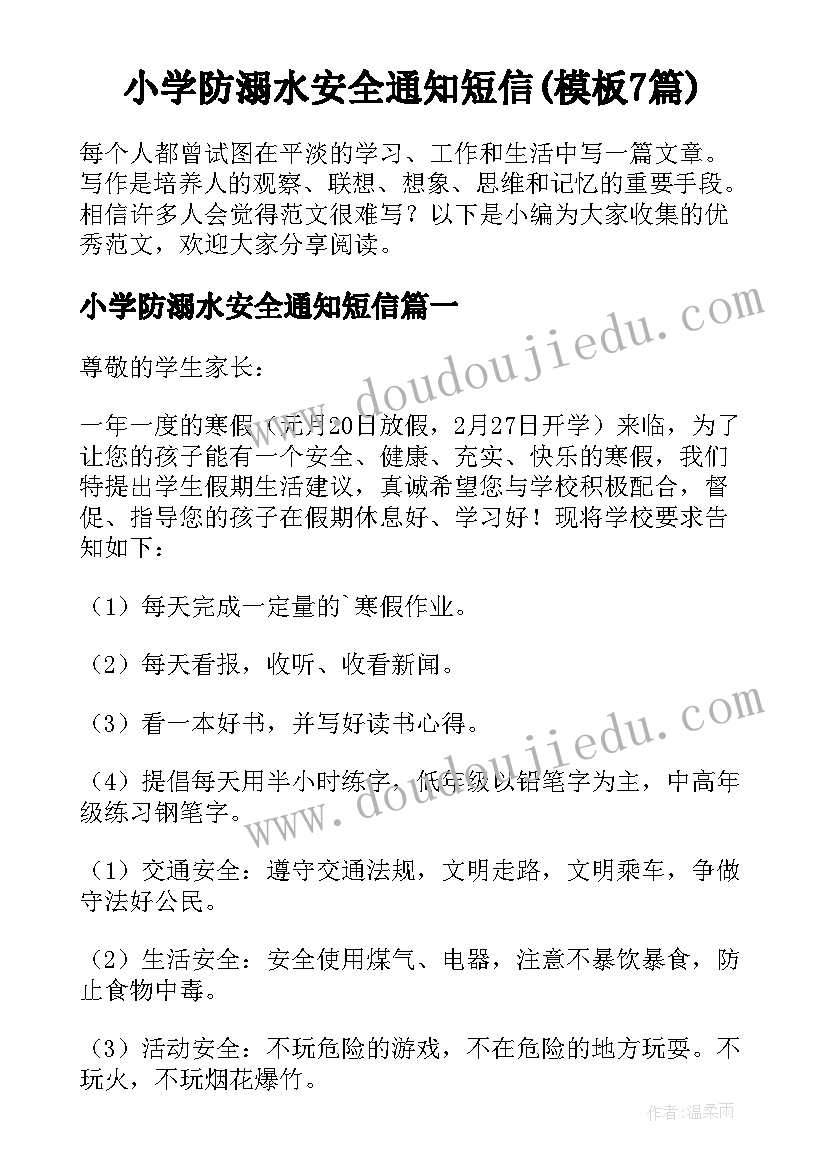 小学防溺水安全通知短信(模板7篇)