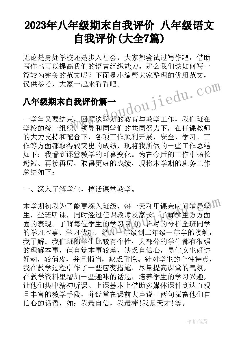 2023年八年级期末自我评价 八年级语文自我评价(大全7篇)