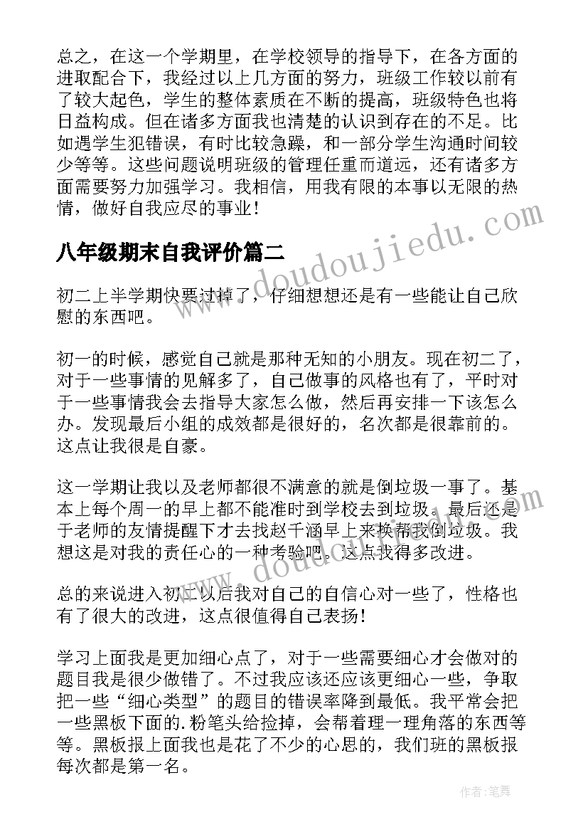 2023年八年级期末自我评价 八年级语文自我评价(大全7篇)