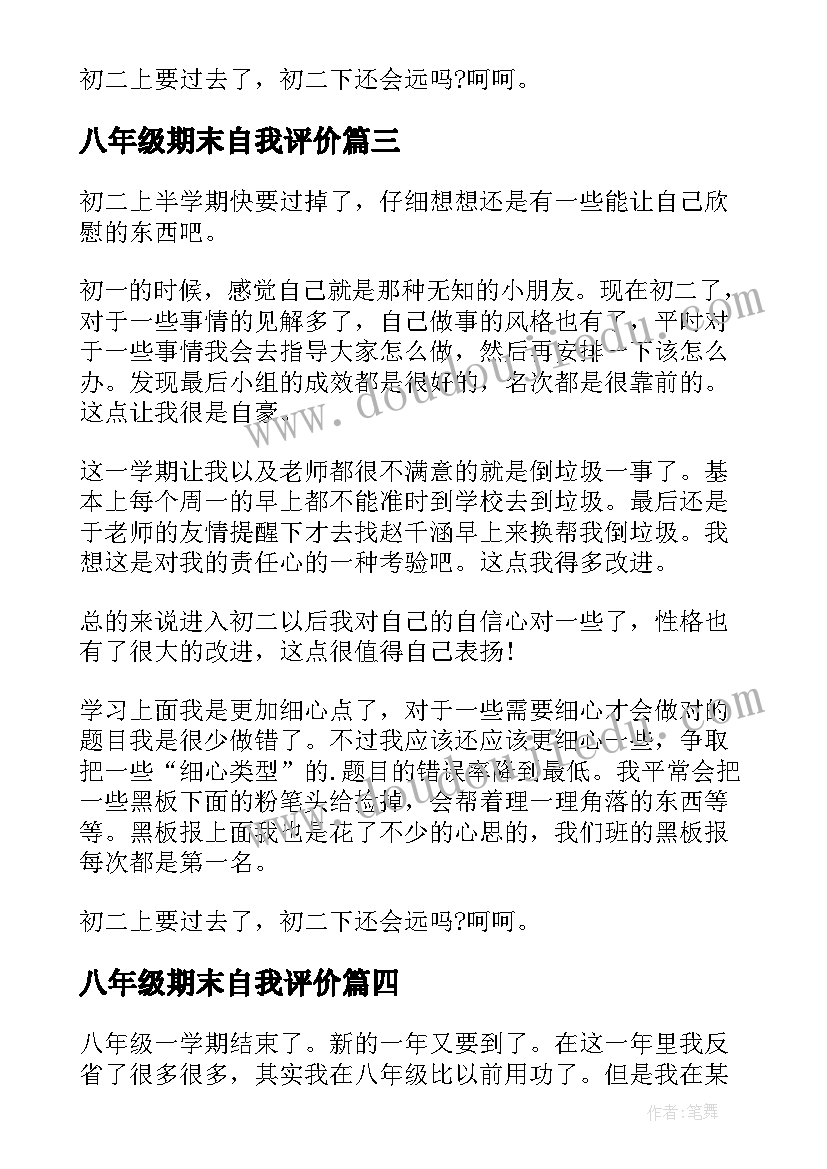 2023年八年级期末自我评价 八年级语文自我评价(大全7篇)