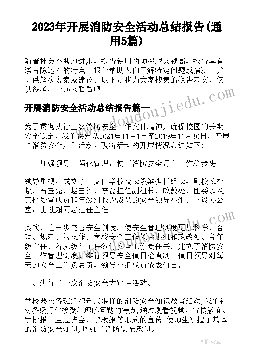 2023年开展消防安全活动总结报告(通用5篇)