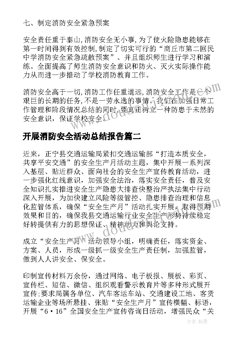 2023年开展消防安全活动总结报告(通用5篇)