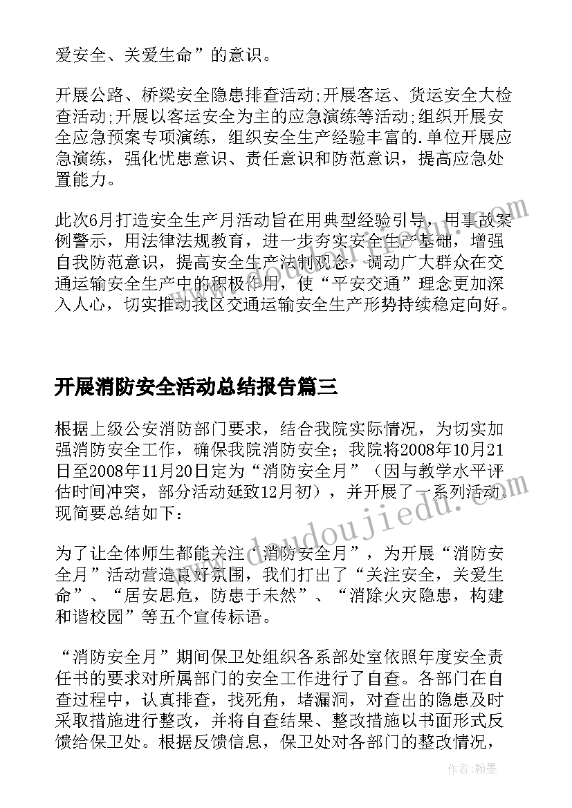 2023年开展消防安全活动总结报告(通用5篇)