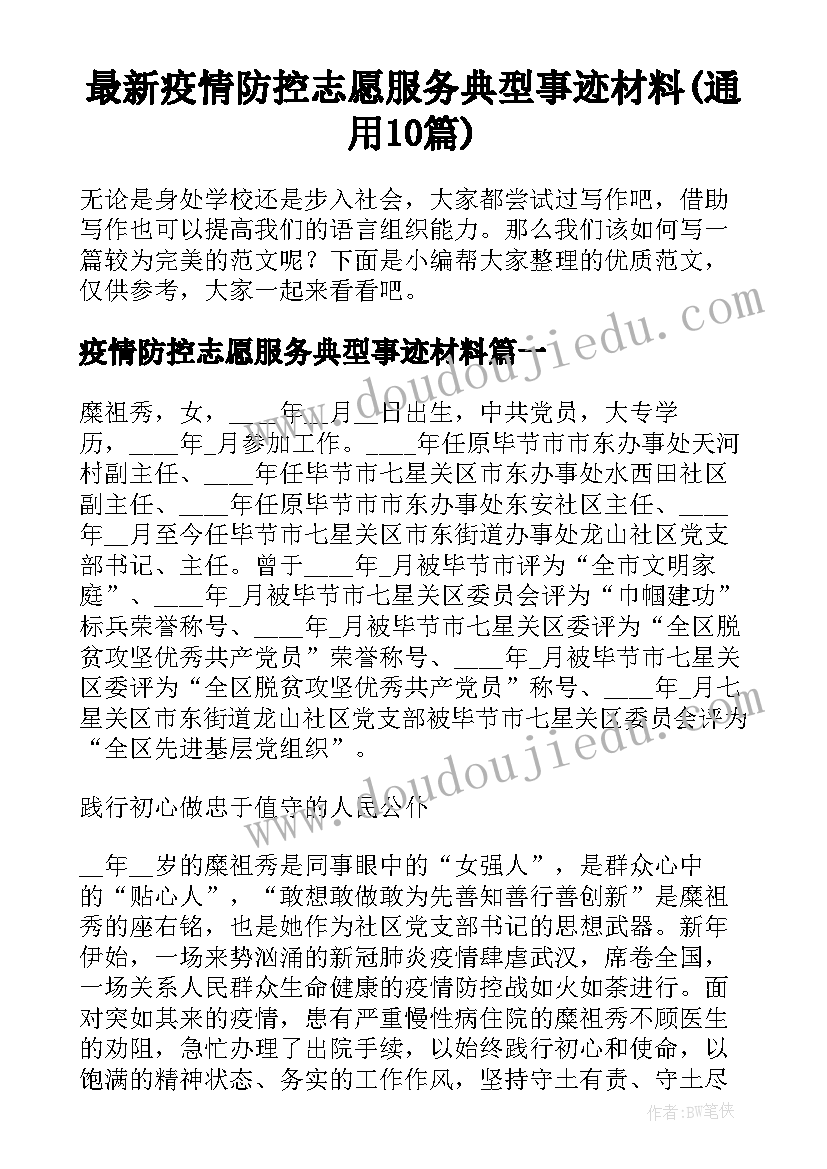 最新疫情防控志愿服务典型事迹材料(通用10篇)