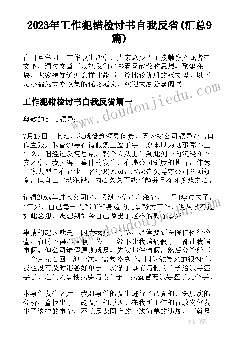 2023年工作犯错检讨书自我反省(汇总9篇)