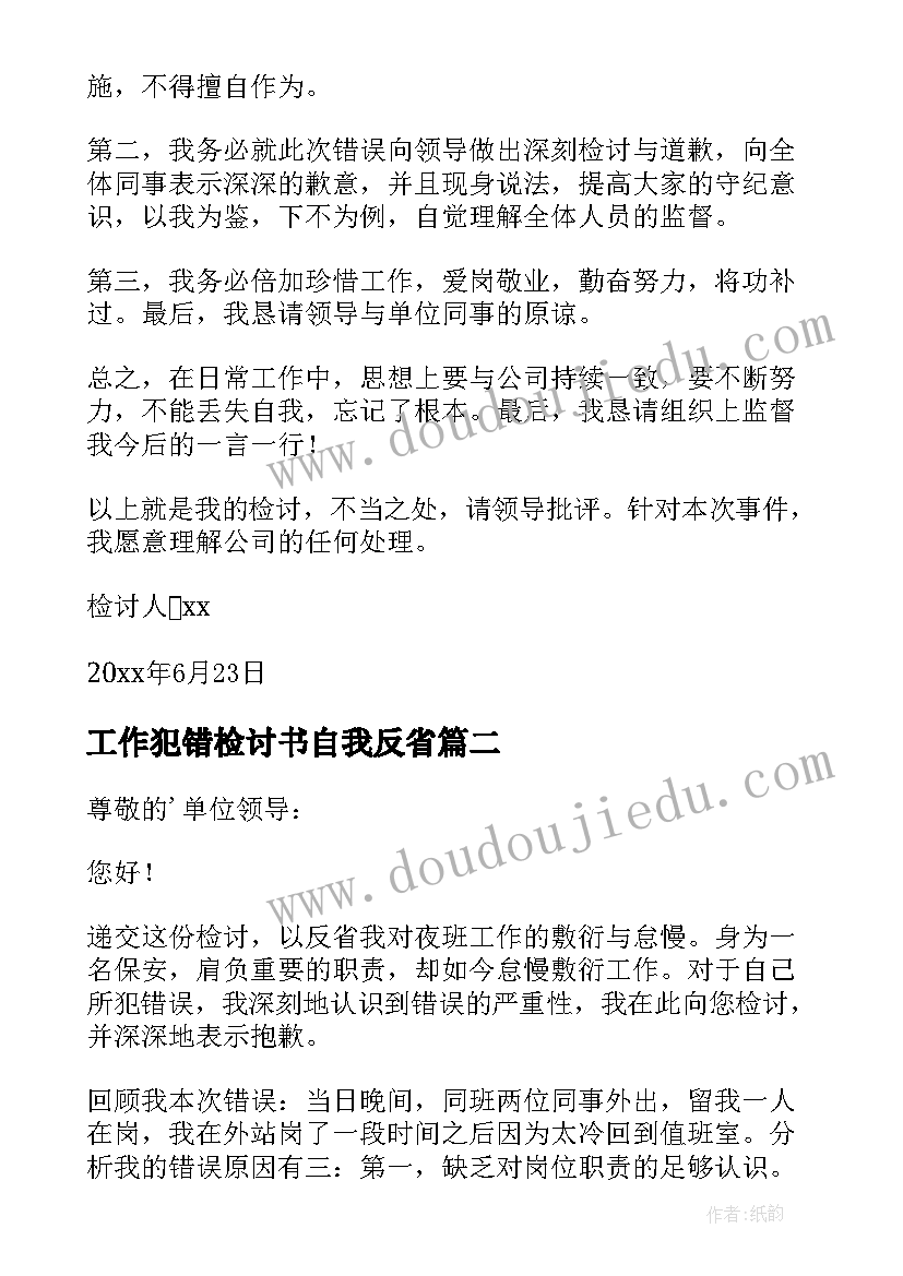 2023年工作犯错检讨书自我反省(汇总9篇)