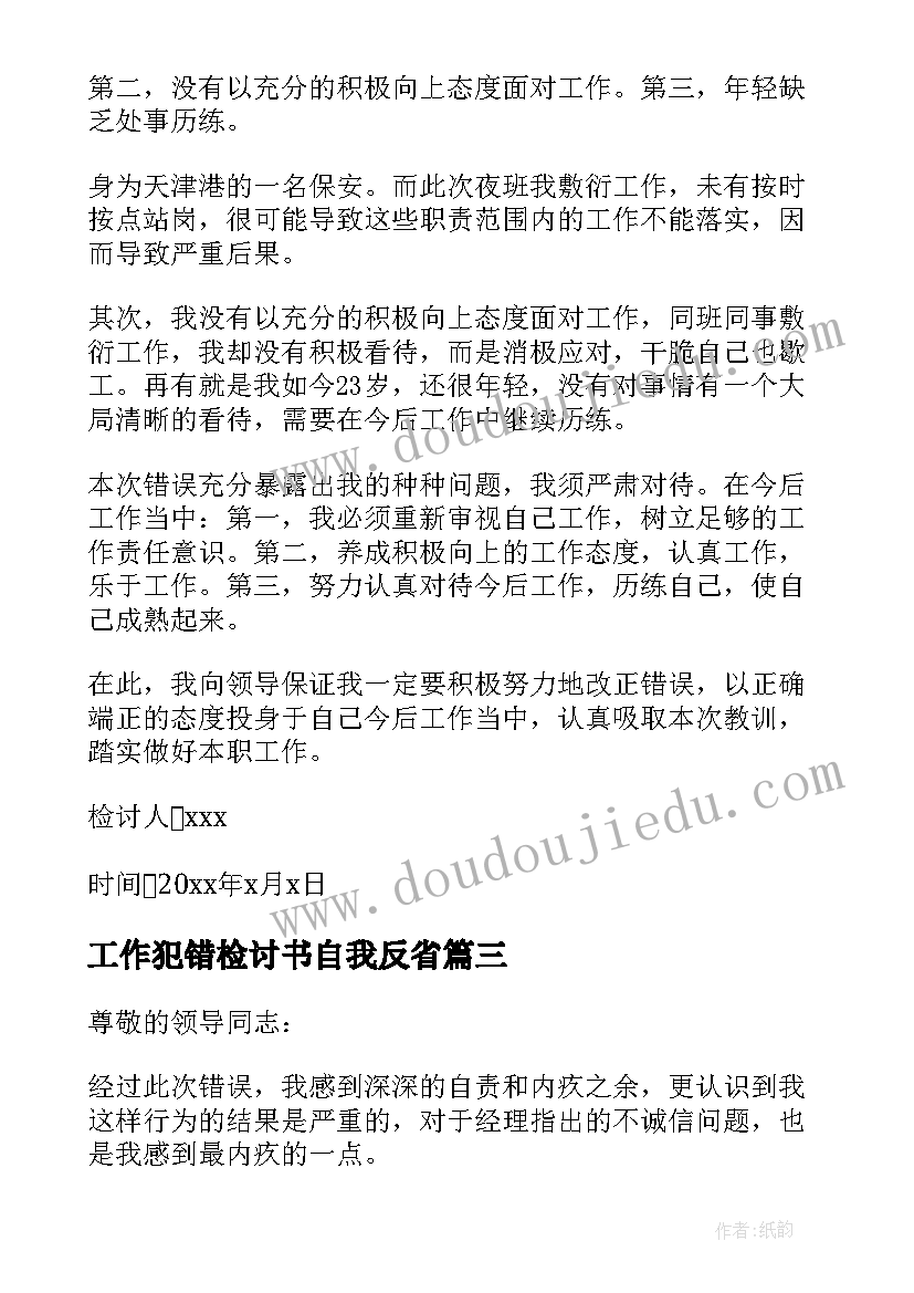 2023年工作犯错检讨书自我反省(汇总9篇)