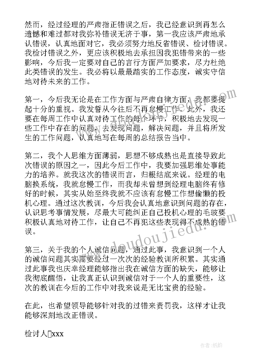 2023年工作犯错检讨书自我反省(汇总9篇)