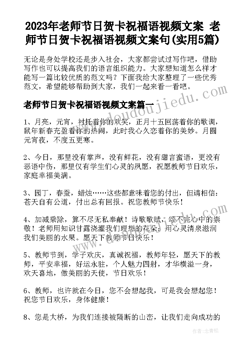 2023年老师节日贺卡祝福语视频文案 老师节日贺卡祝福语视频文案句(实用5篇)