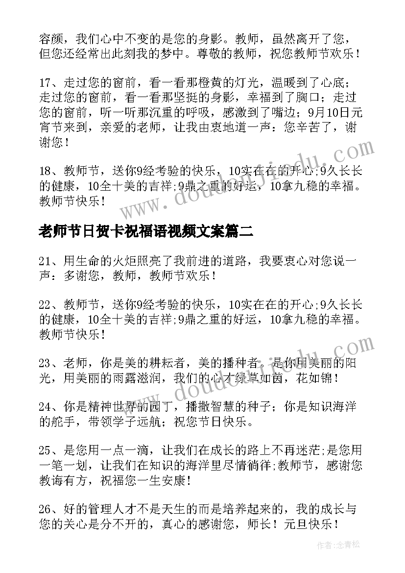 2023年老师节日贺卡祝福语视频文案 老师节日贺卡祝福语视频文案句(实用5篇)