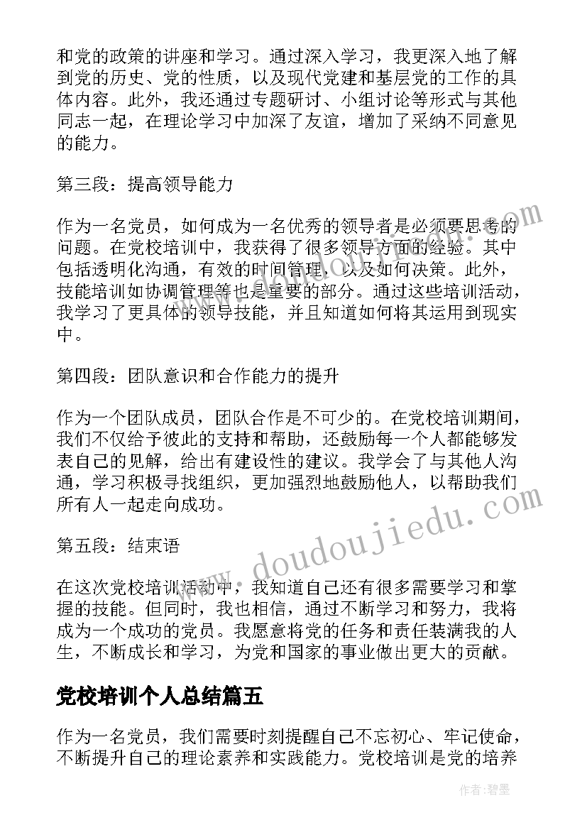 党校培训个人总结(汇总7篇)