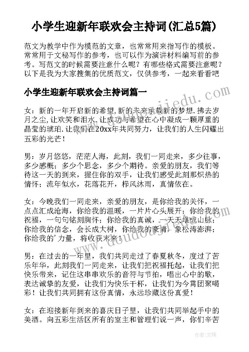 小学生迎新年联欢会主持词(汇总5篇)