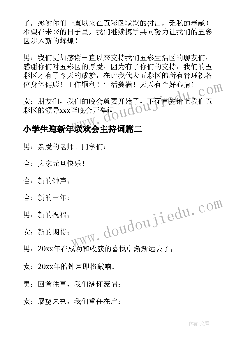 小学生迎新年联欢会主持词(汇总5篇)