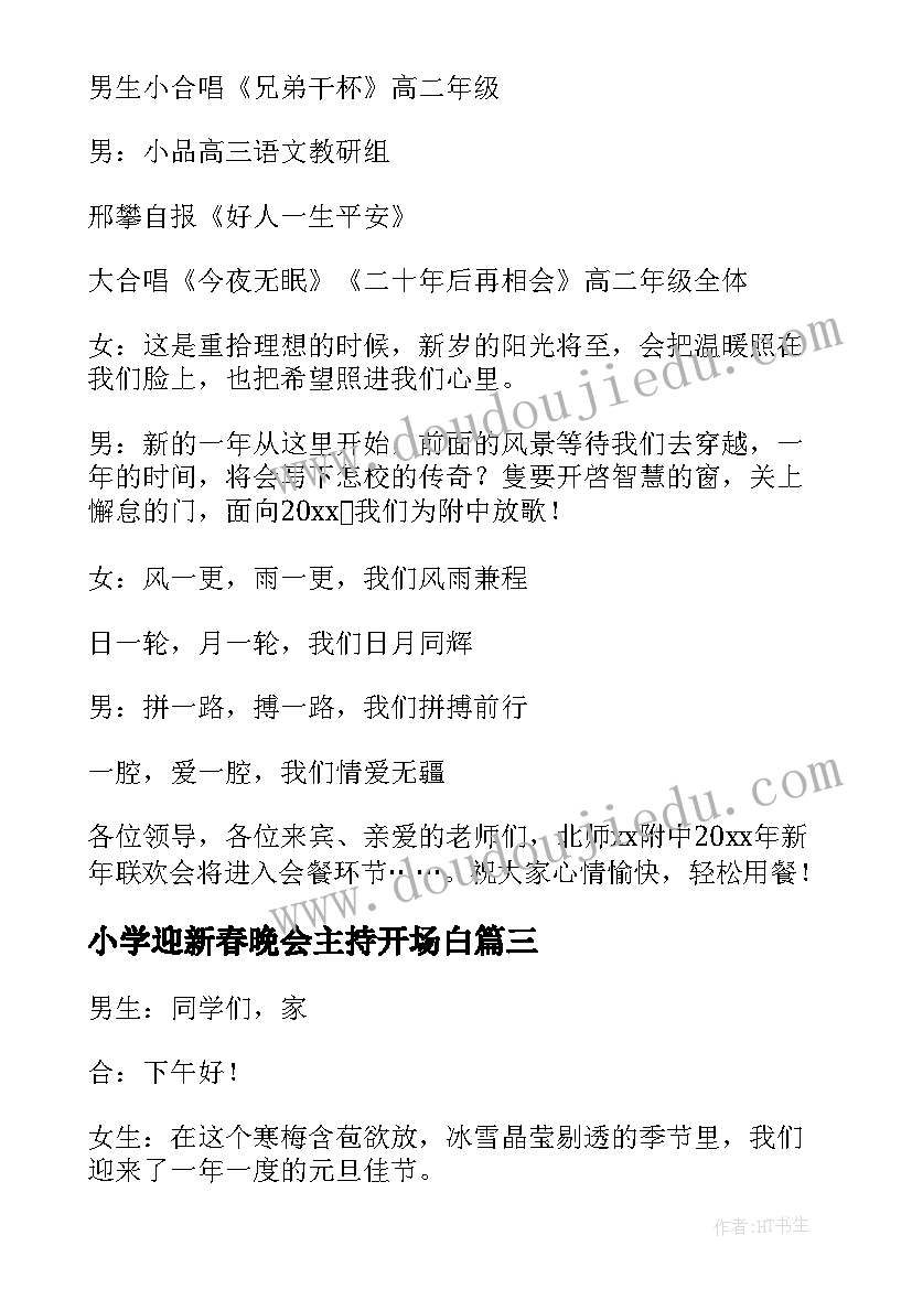 最新小学迎新春晚会主持开场白(大全5篇)